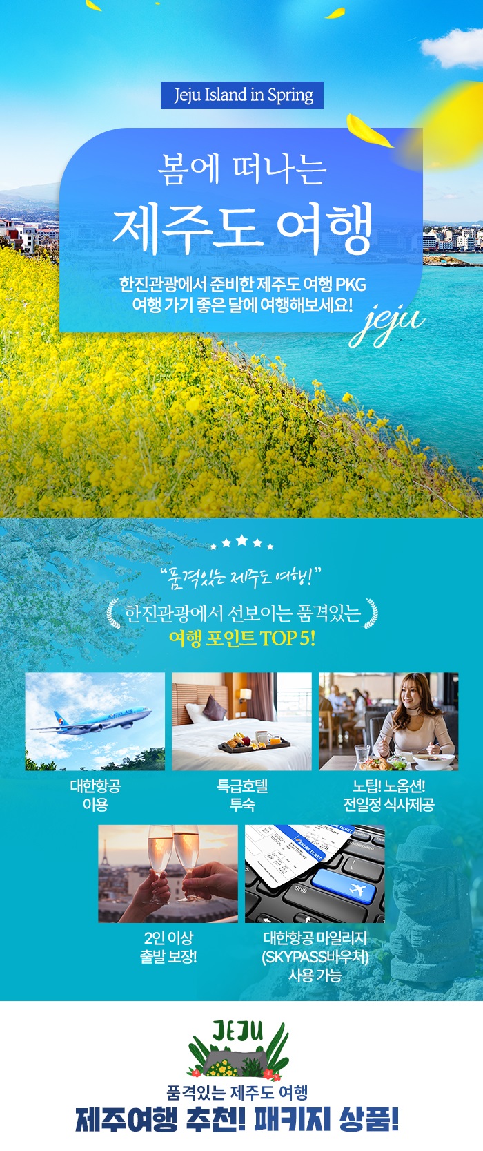 [기획전] 제주 패키지 여행