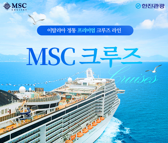 [기획전] MSC 크루즈 2025
