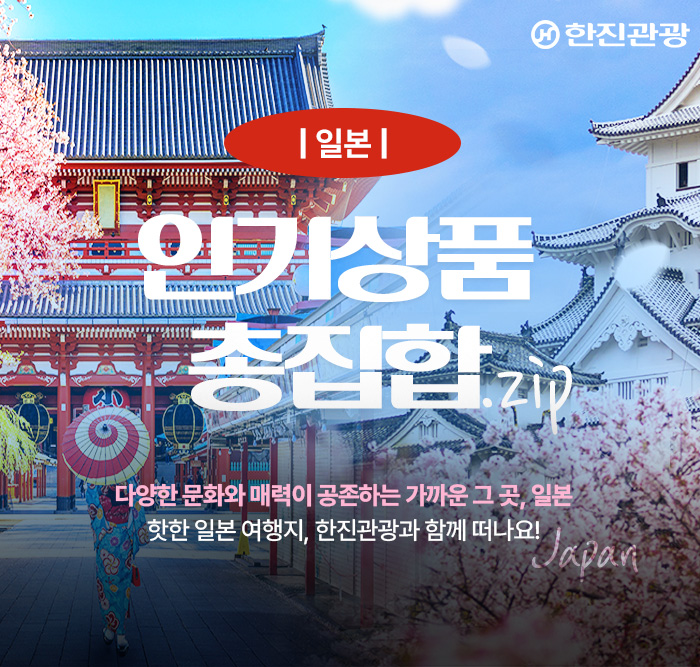 [기획전] 일본 인기상품 총집합