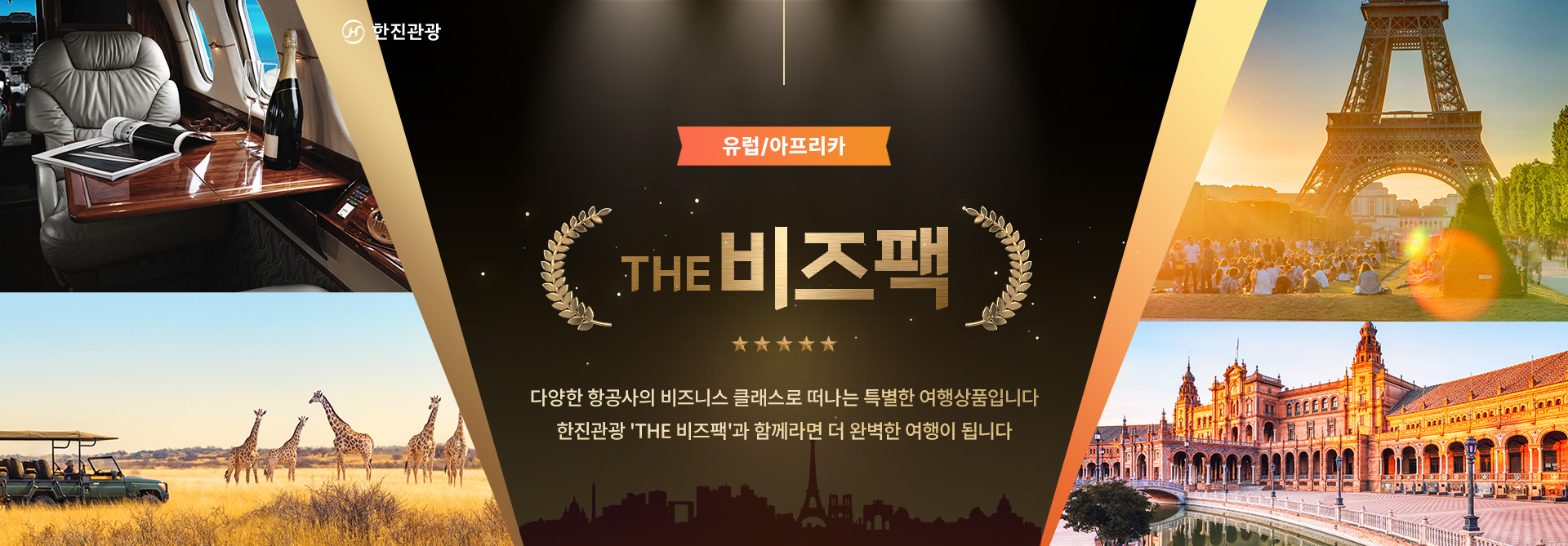 [기획전] 더 비즈팩 유럽/아프리카