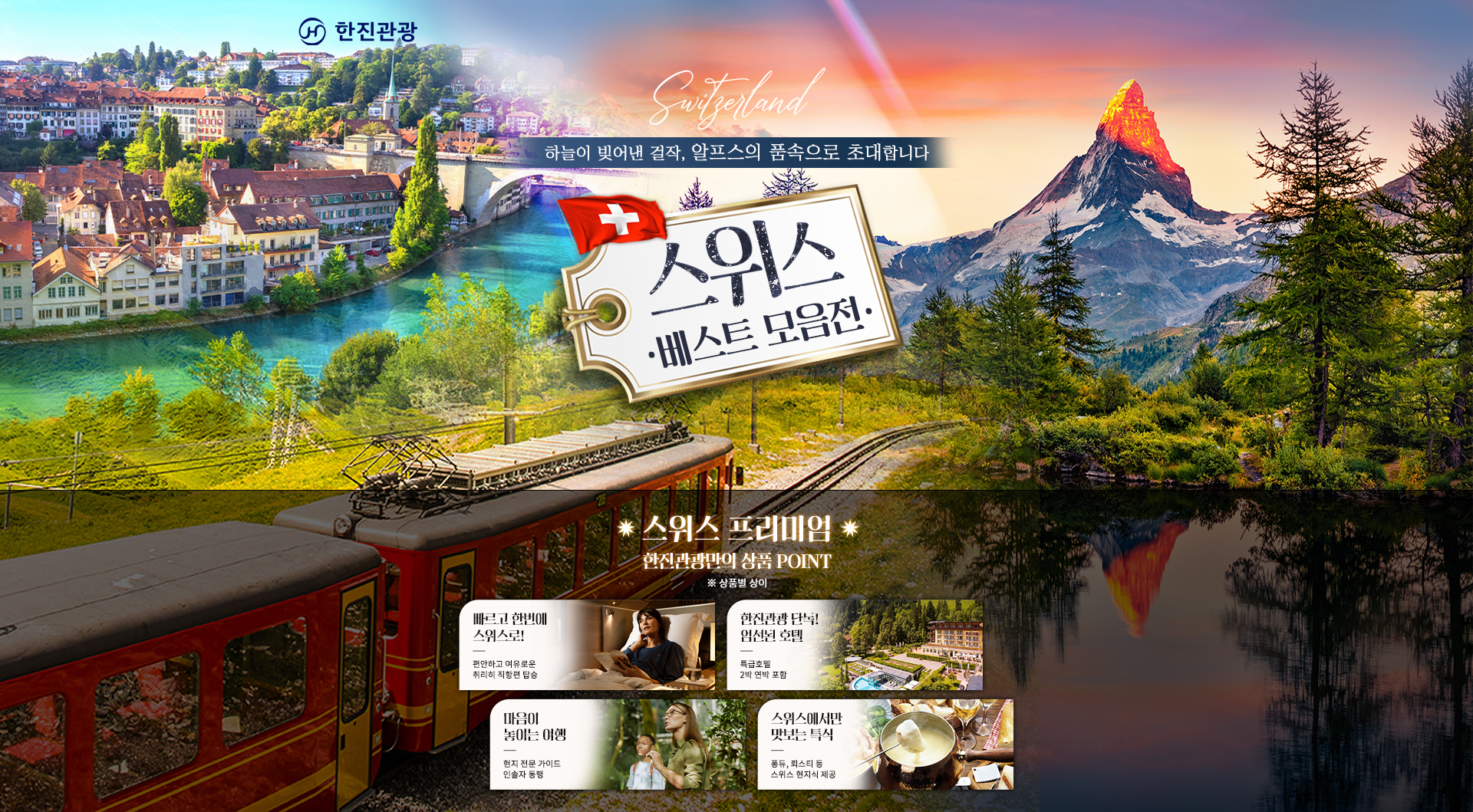 2026 스위스 특집 기획전